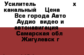 Усилитель Kicx RTS4.60 (4-х канальный) › Цена ­ 7 200 - Все города Авто » Аудио, видео и автонавигация   . Самарская обл.,Жигулевск г.